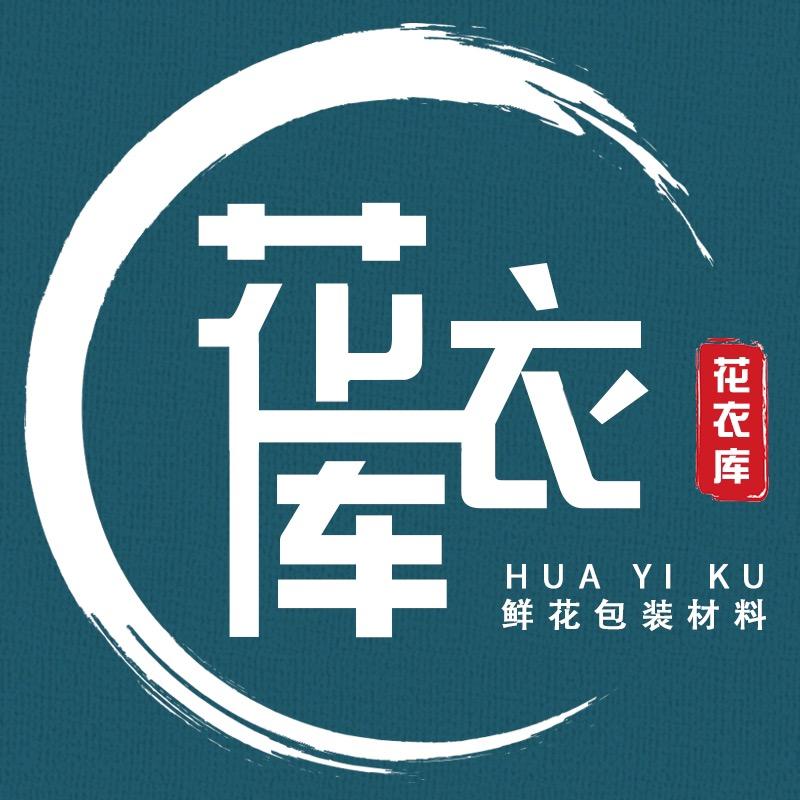 义乌市花衣库包装材料有限公司