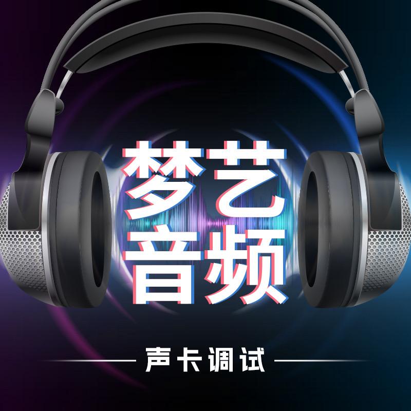梦艺音频