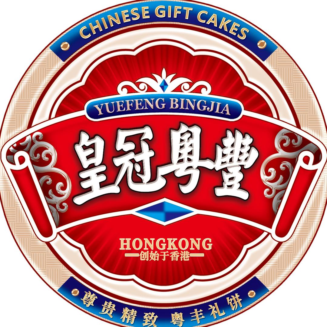 皇冠粤豊港荣贸易商行