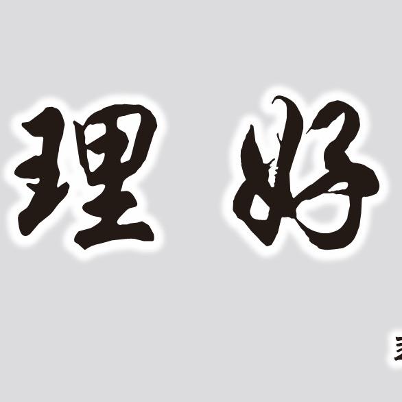 理好官方号