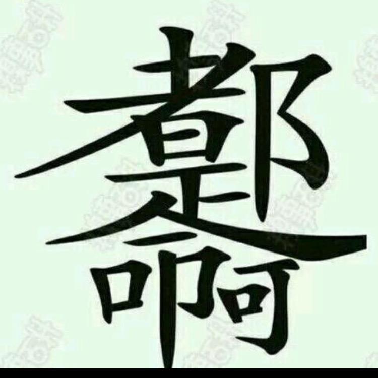 高桥南楠