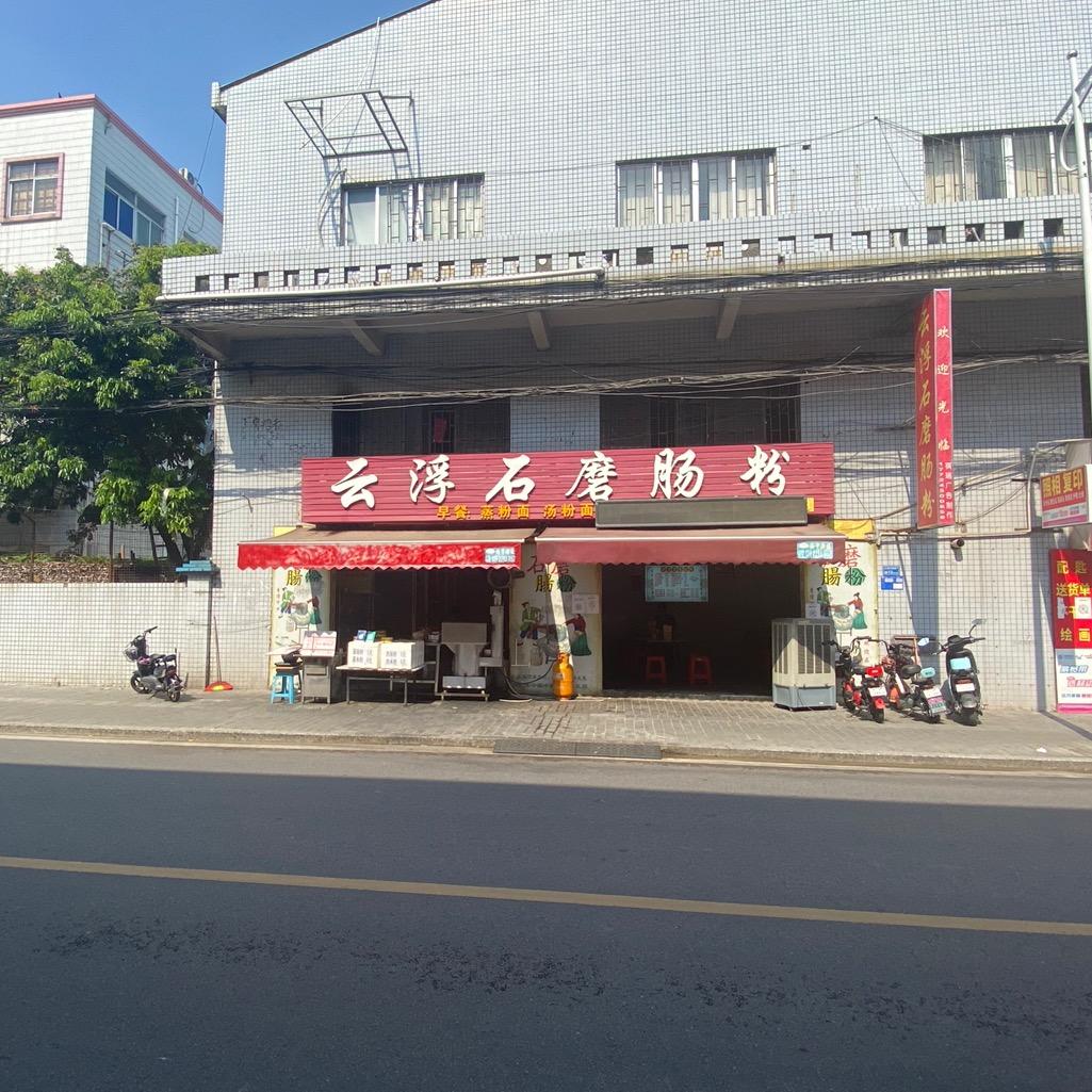 云浮石磨肠粉竹园店
