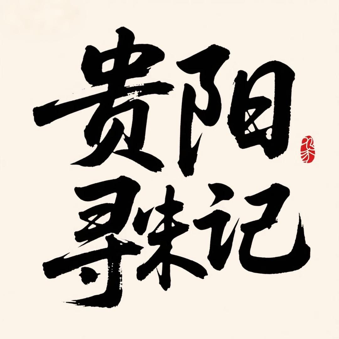 贵阳寻味记