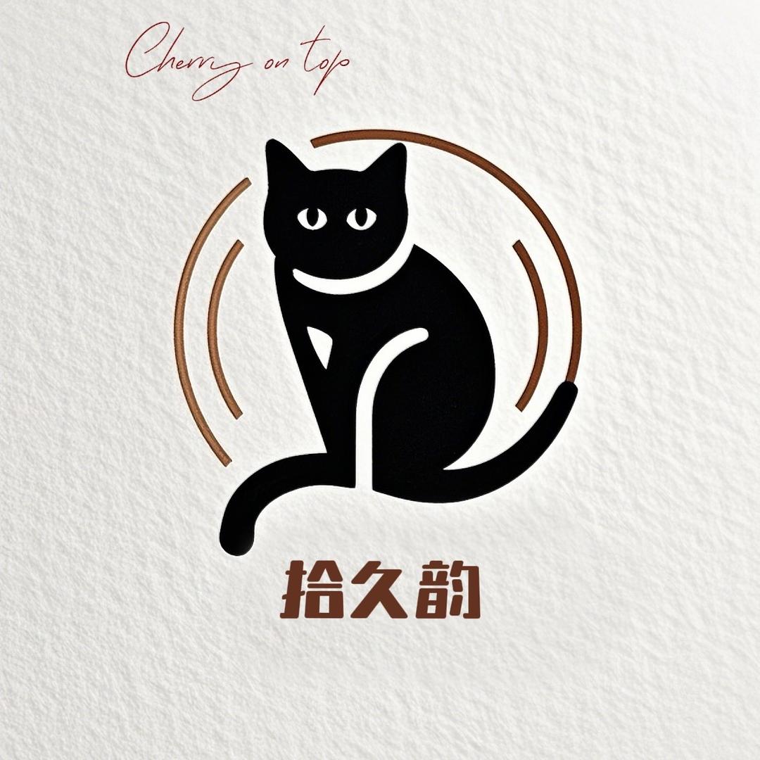 拾久韵饰物所