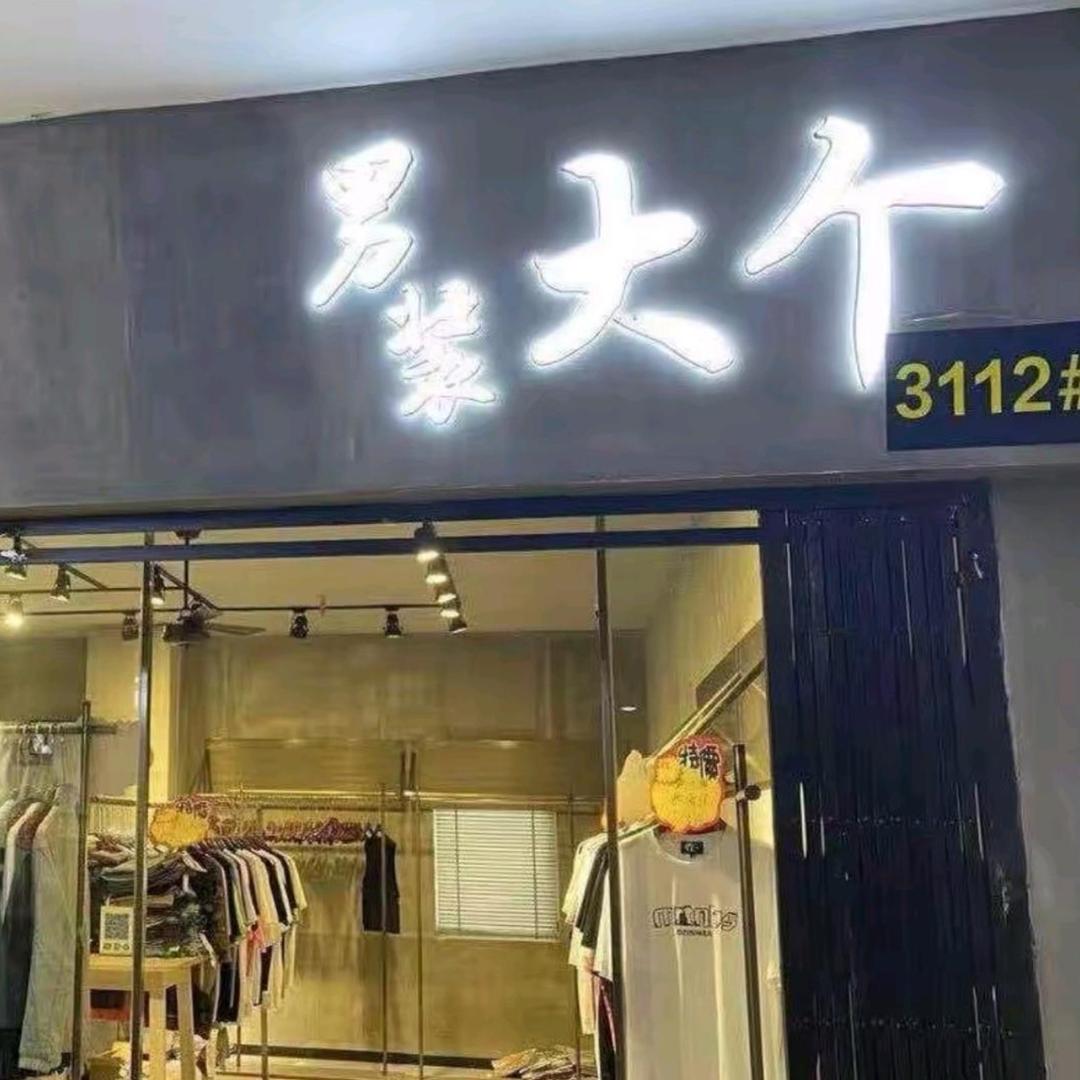 南通大个（反弹子）