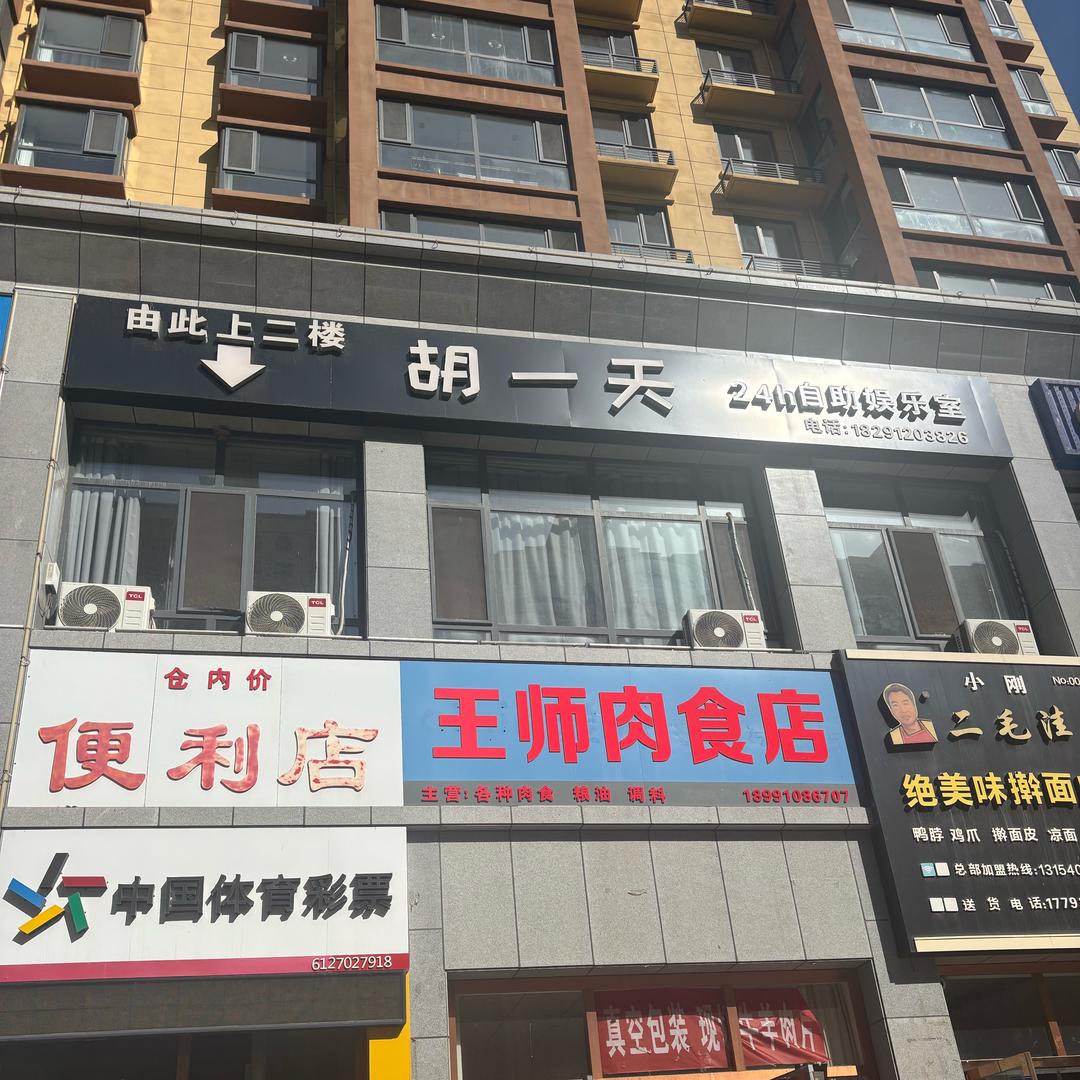 胡一天棋牌室（西南新区丽苑店）