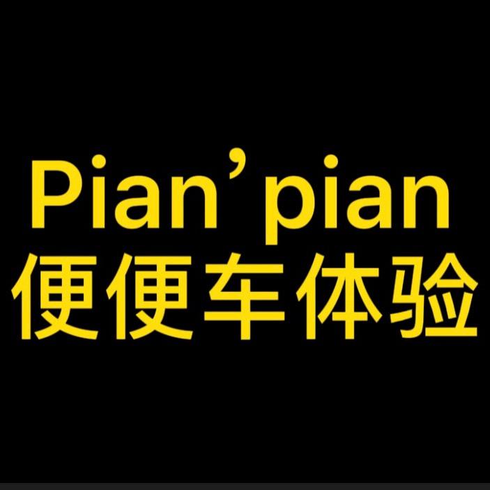 便便车体验