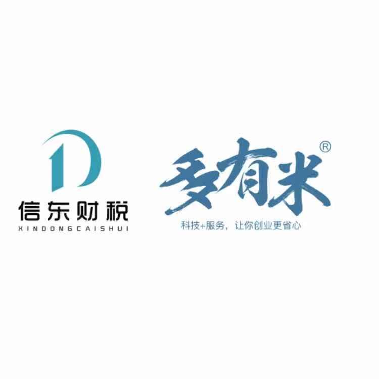信东财税 多有米