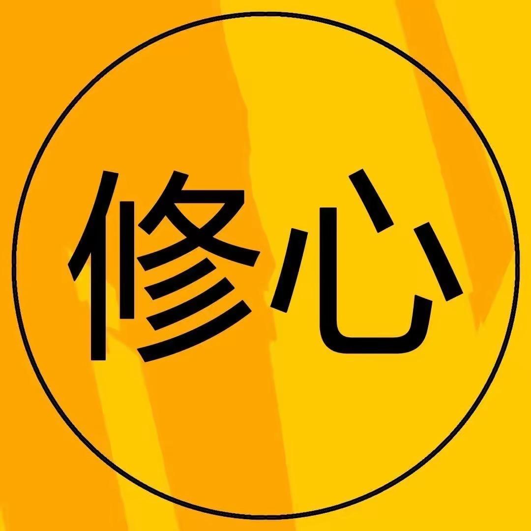 修心锦囊