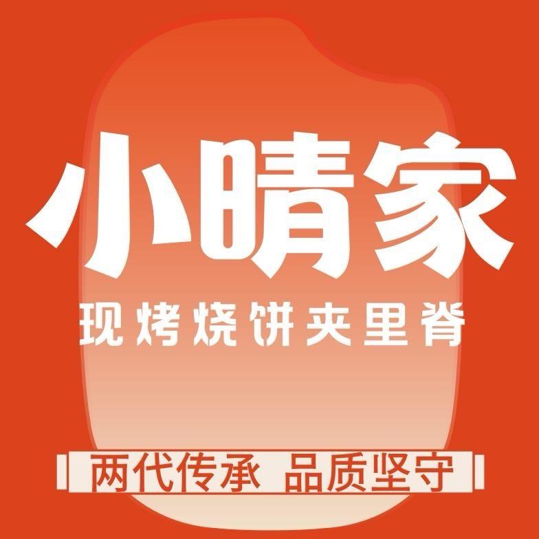 小晴家烧饼夹里脊(幸福汇店)