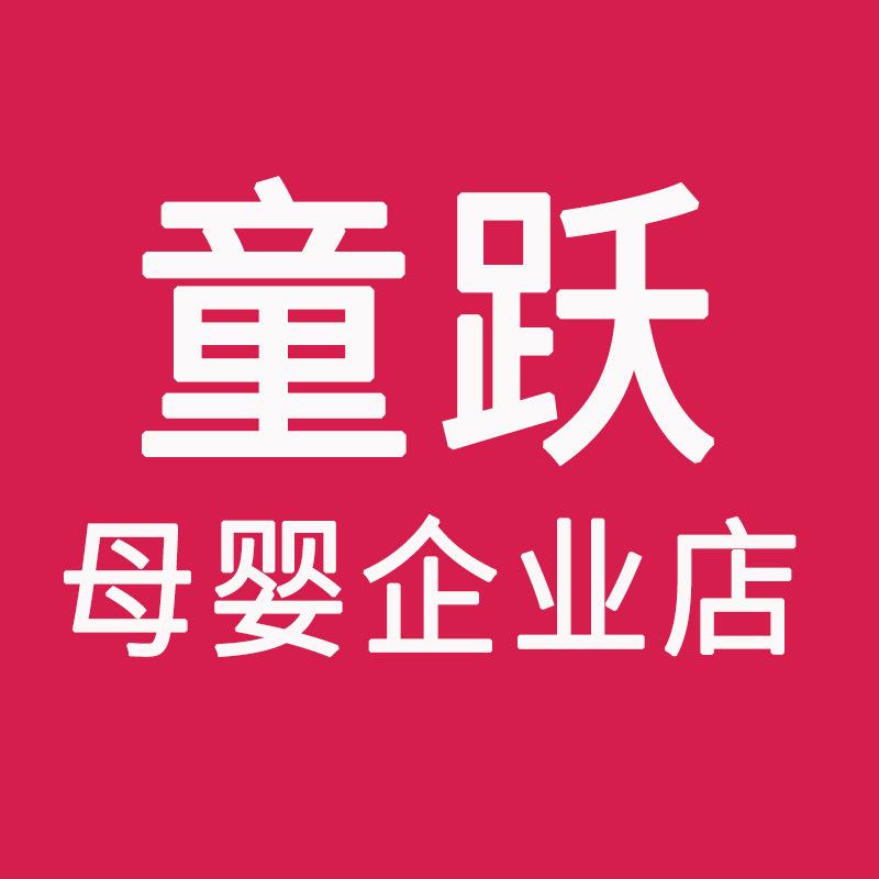 童跃母婴玩具企业店