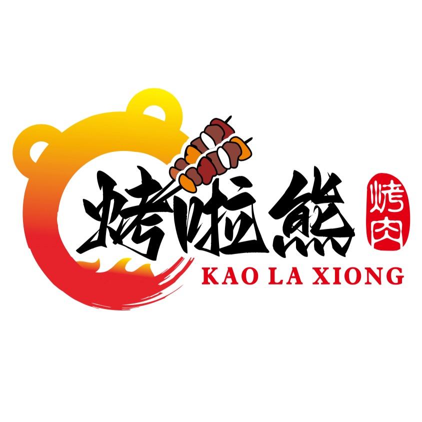 烤啦熊之分熊
