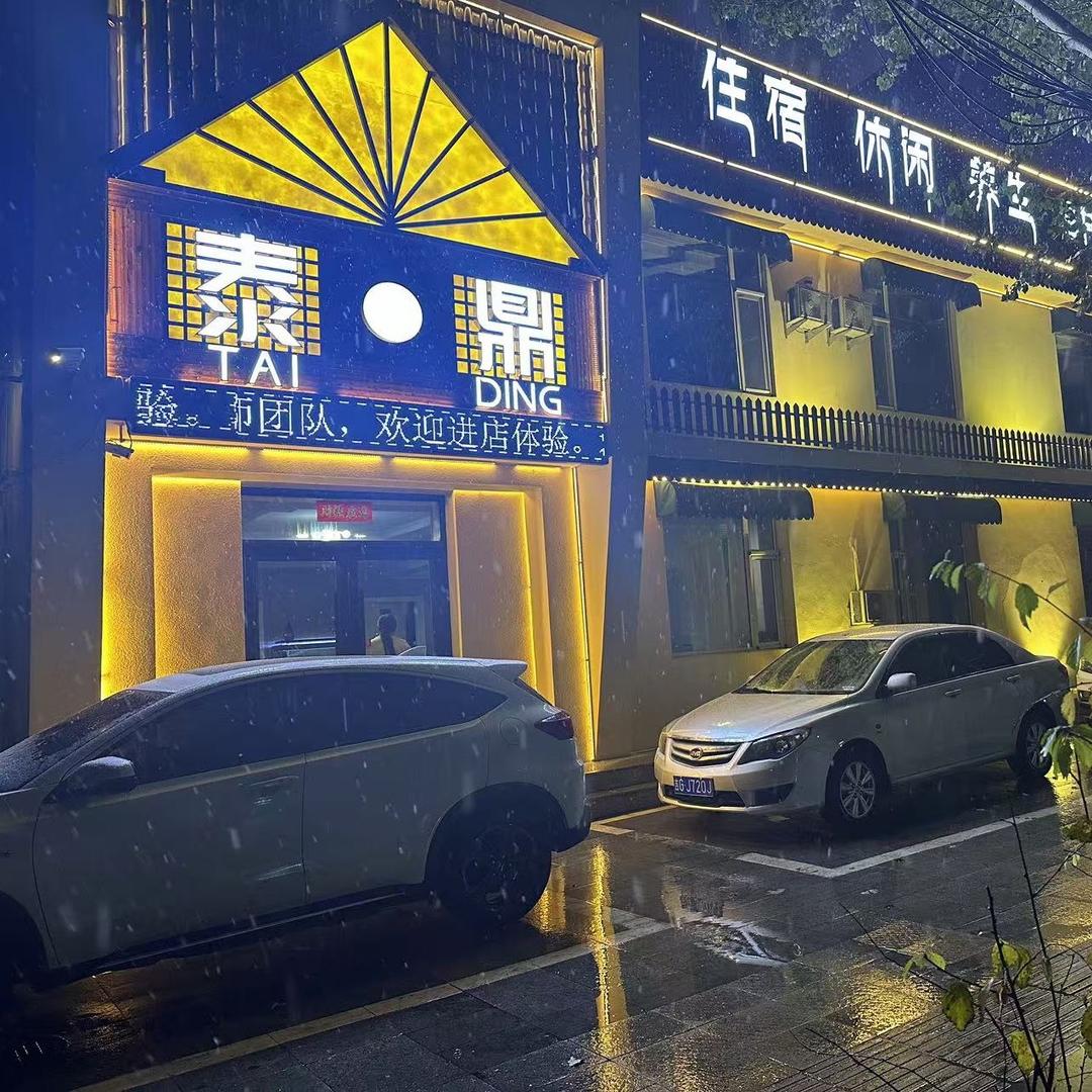 泰鼎足道