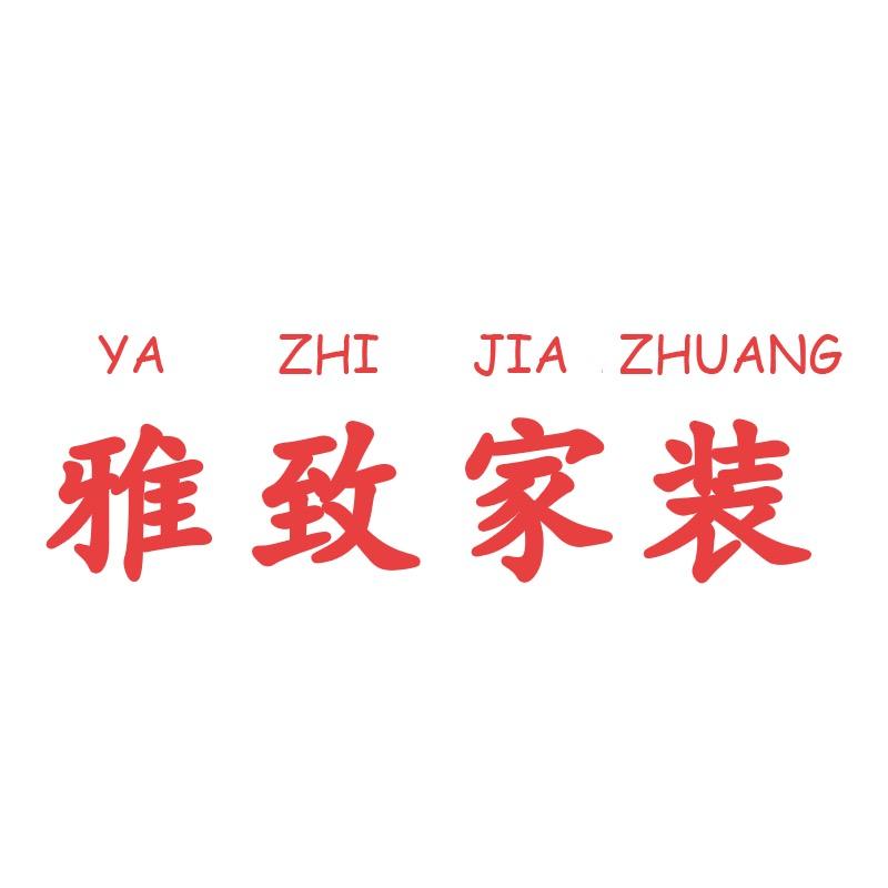 雅致家装生活馆