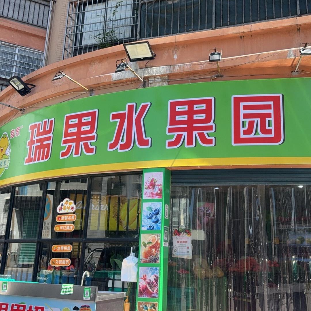 诏安瑞果水果园