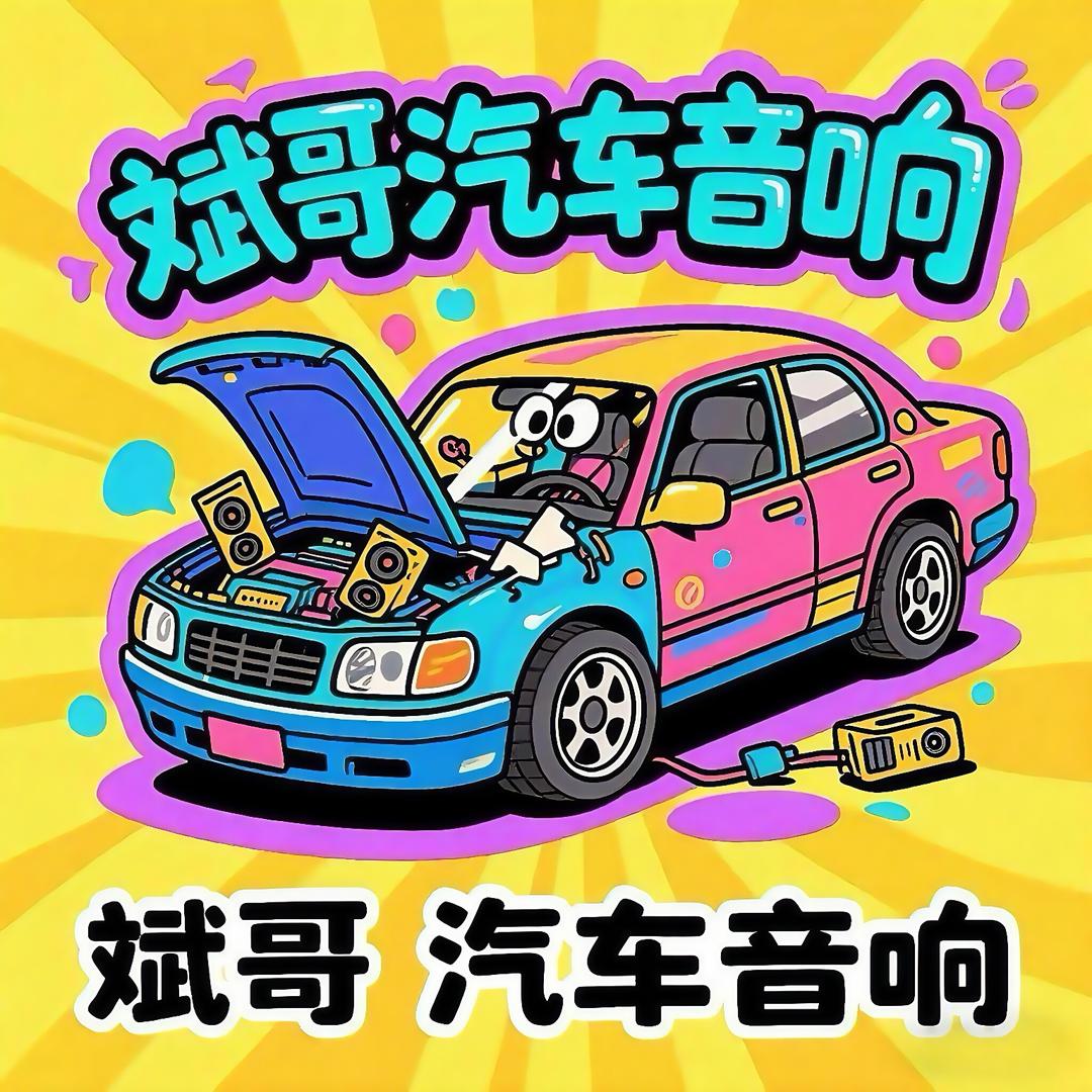 斌哥拆车音响
