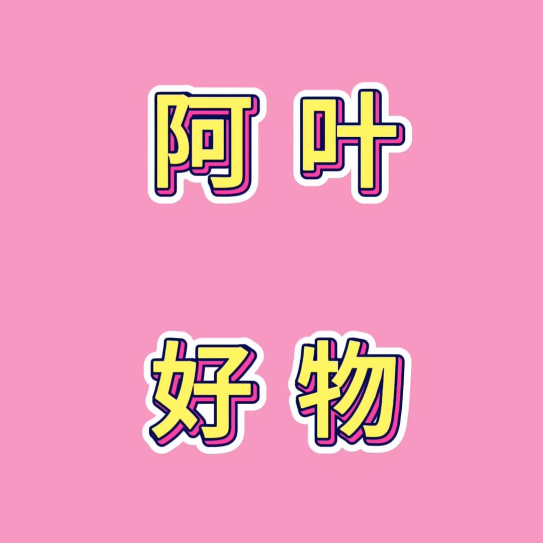 阿叶好物（臻品优选）