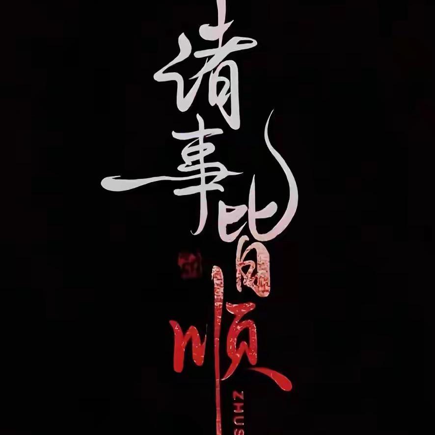 嗯哼
