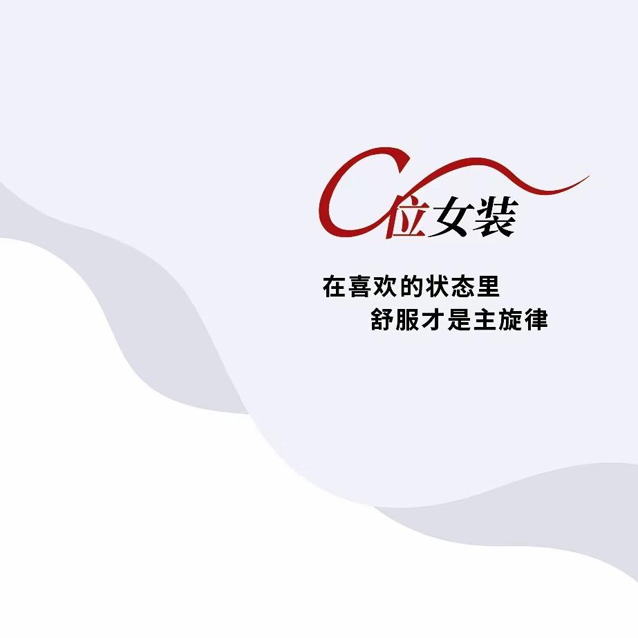 C位女装 河东乐堤港店