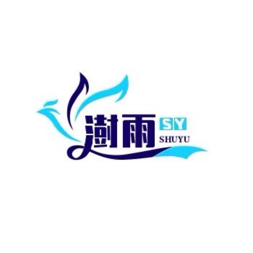 烟台澍雨电子商务有限公司