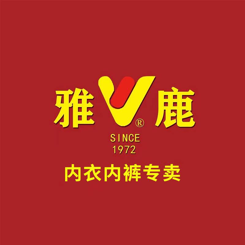 雅鹿铭阳内衣专卖店