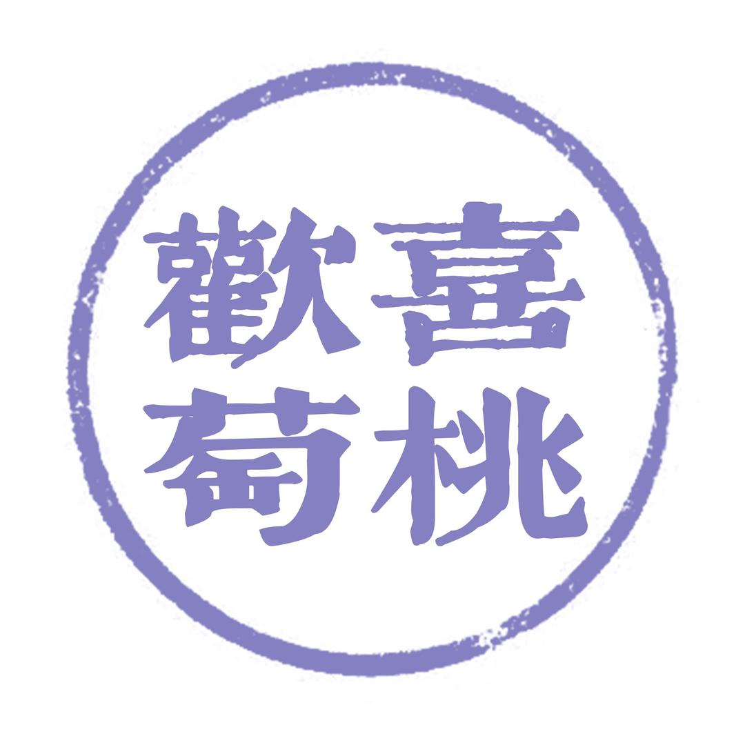欢喜萄桃