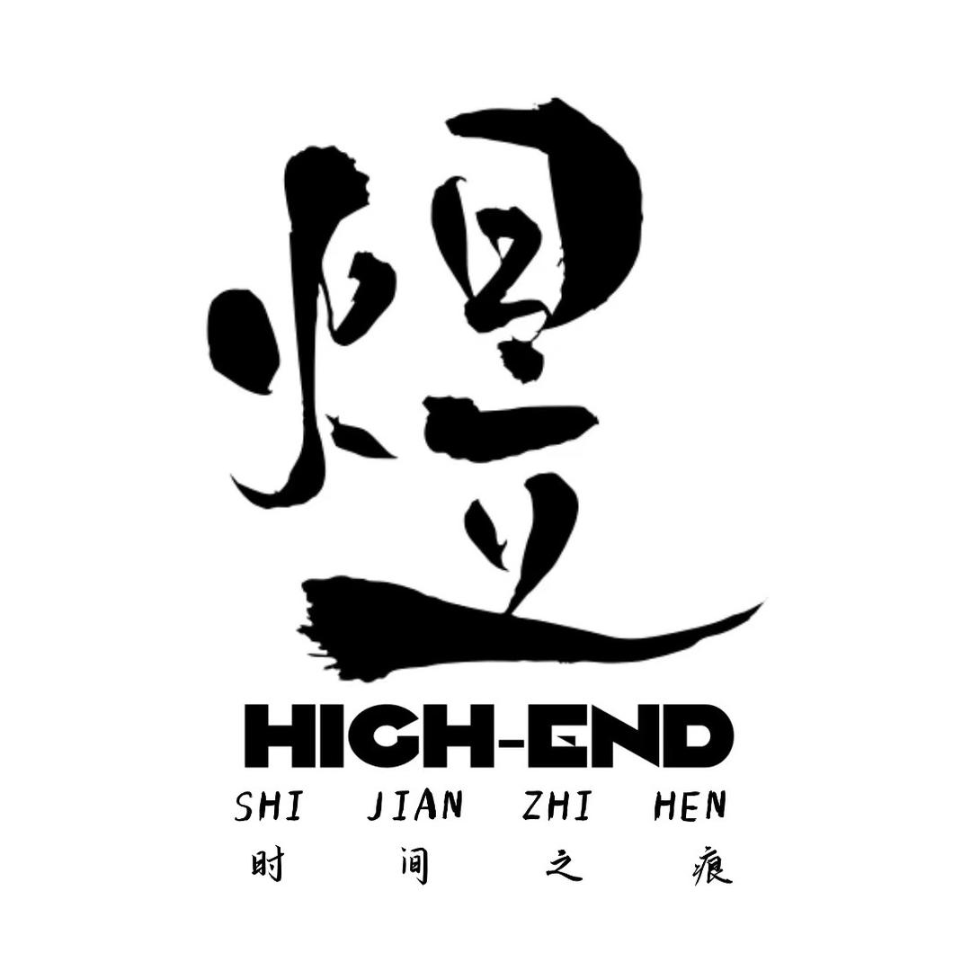 煜·HIGH-END