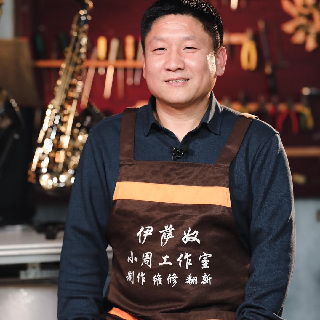 萨克斯工匠小周