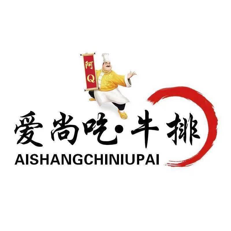 爱尚吃•牛排（总店）