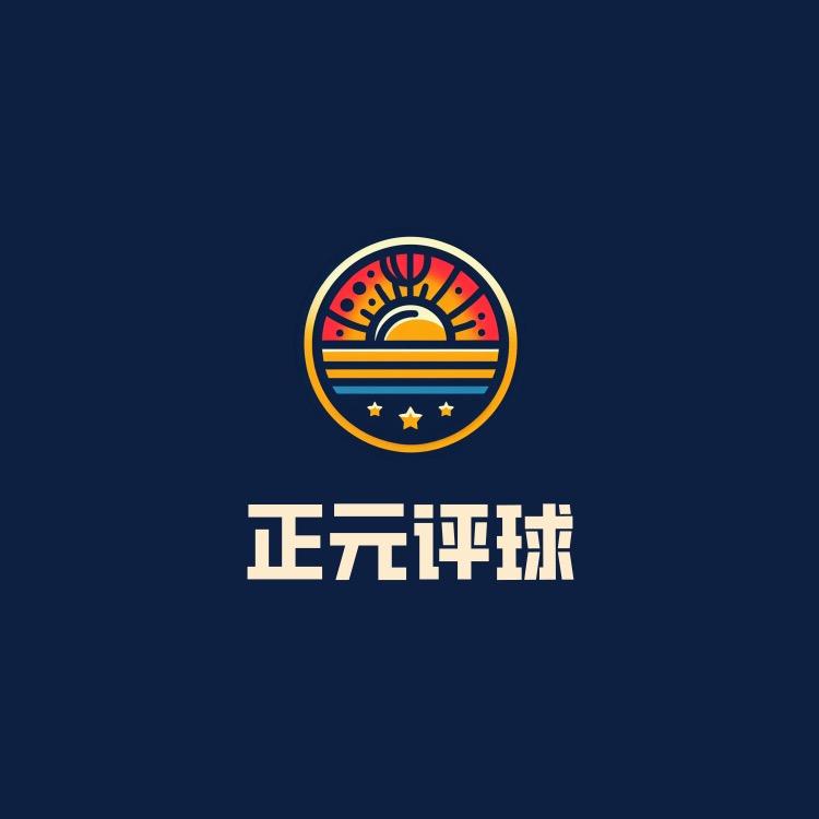 正元评球