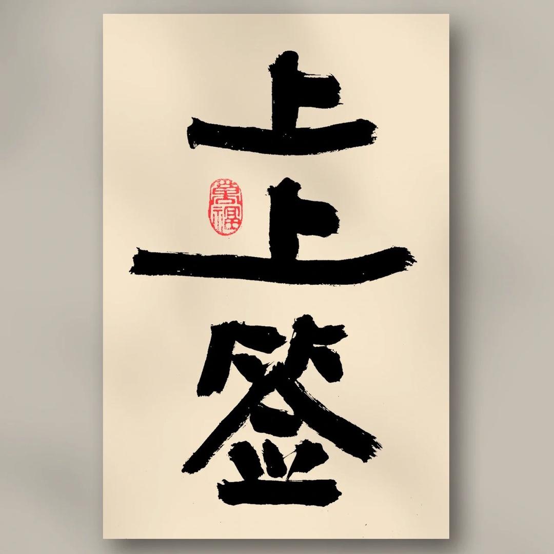 上上签-金奥