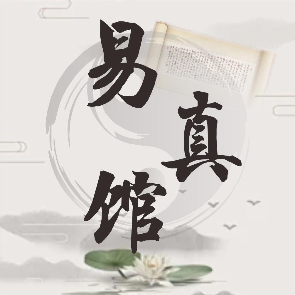易真馆