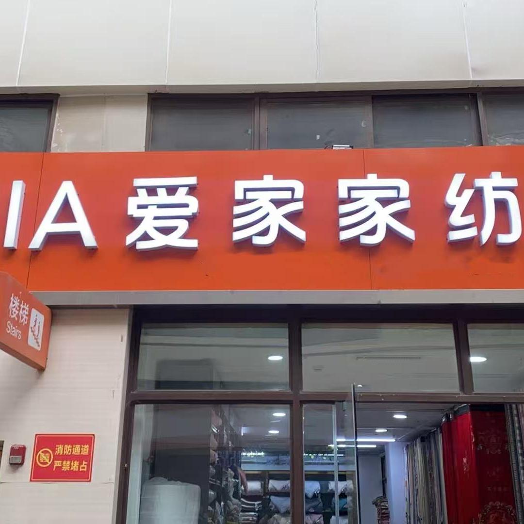 清华棉布批发小铺