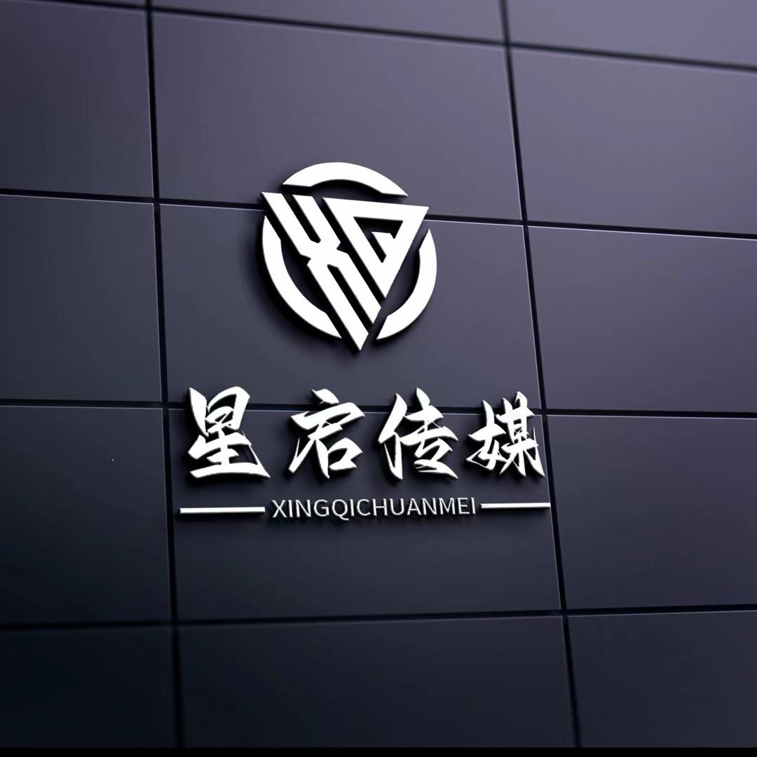 星启文化传媒2025