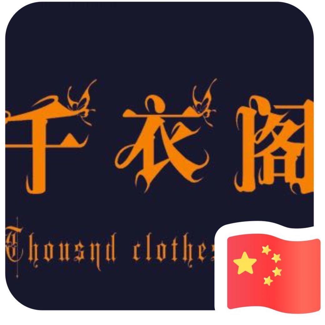 阜宁县阜城千衣阁服装店