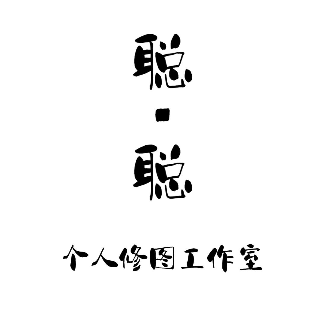 聪聪聪（接修图ing)
