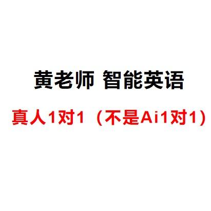 黄老师 智能英语-卢于平