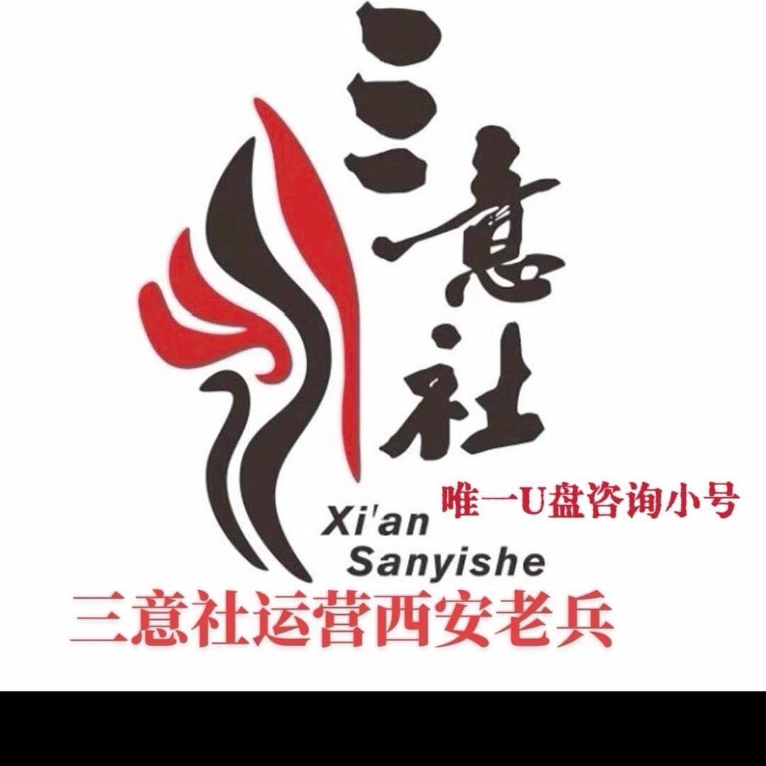 三意社运营西安老（兵）