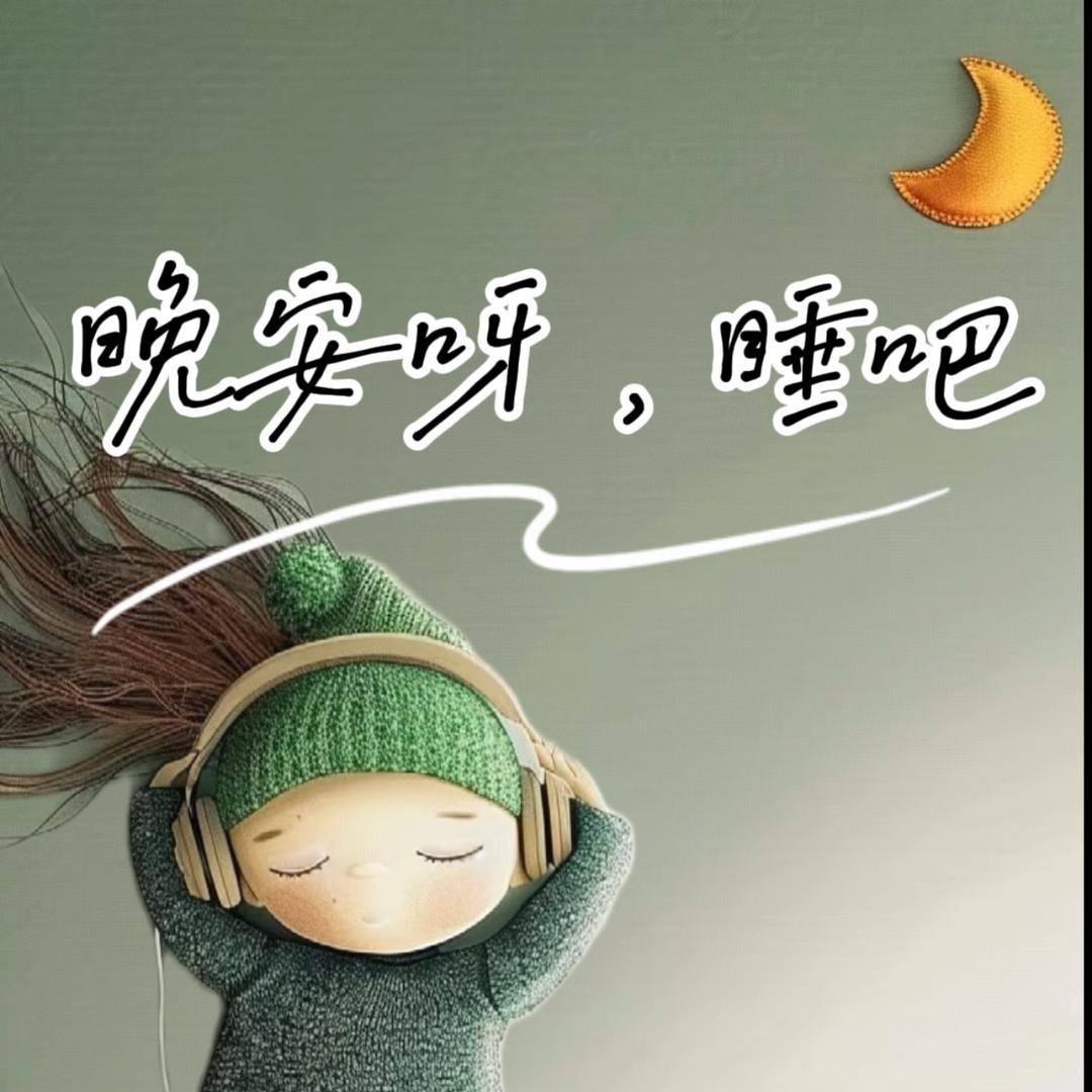 晚安呀，睡吧