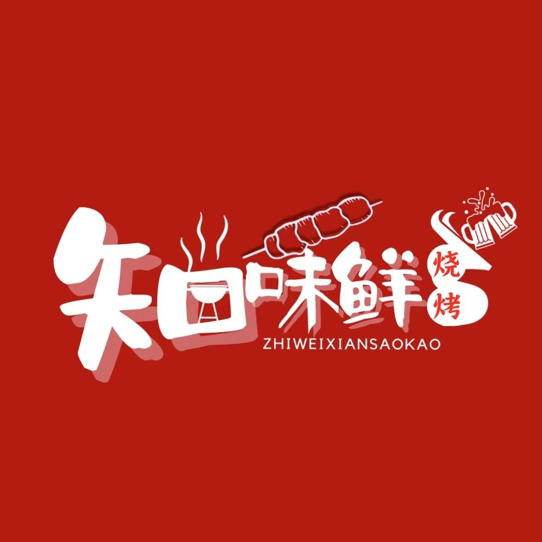 知味鲜 烧烤