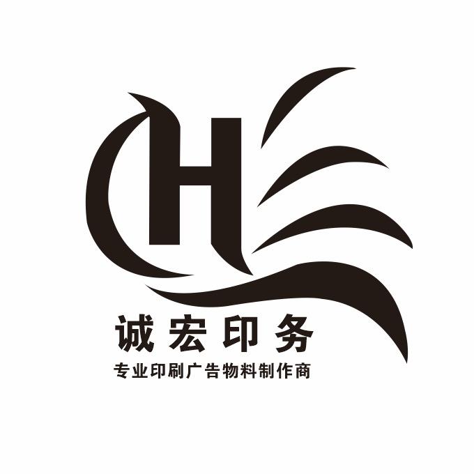 诚宏印刷