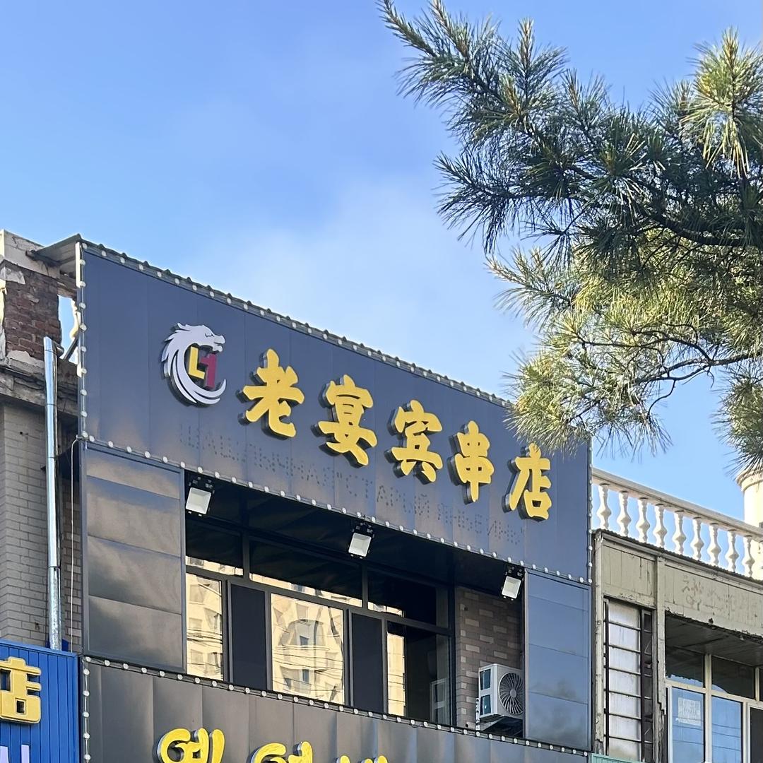 珲春市老宴宾串店