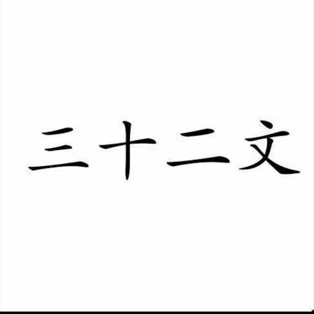 三十二文