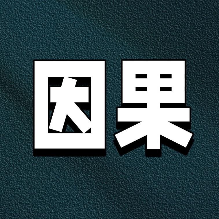 历史因果劝诫录