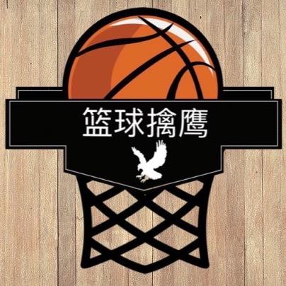 篮球擒鹰