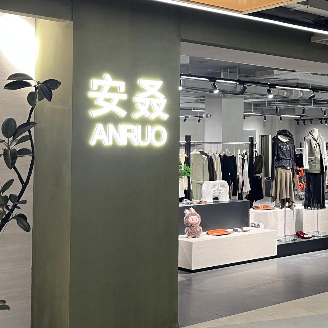 衡阳安叒服饰