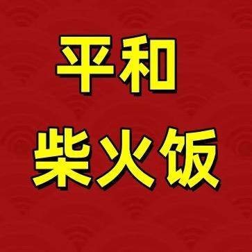 平和柴火饭