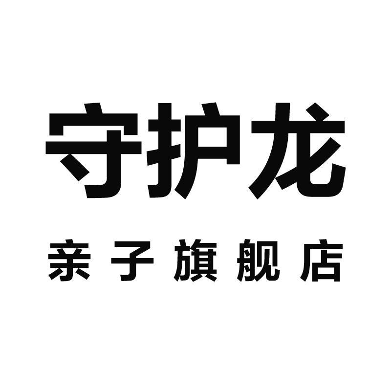 守护龙亲子旗舰店