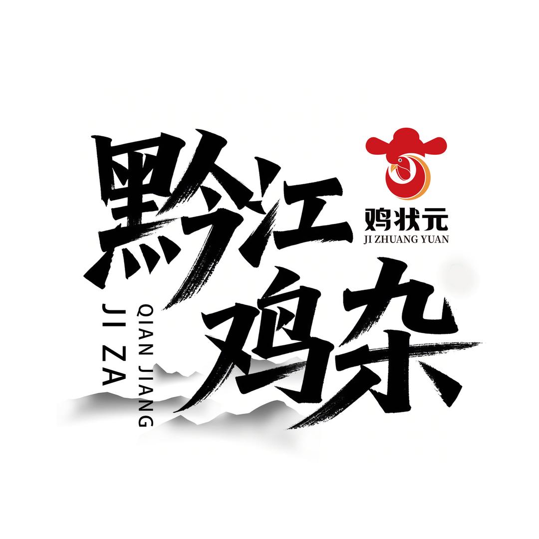 鸡状元黔江鸡杂