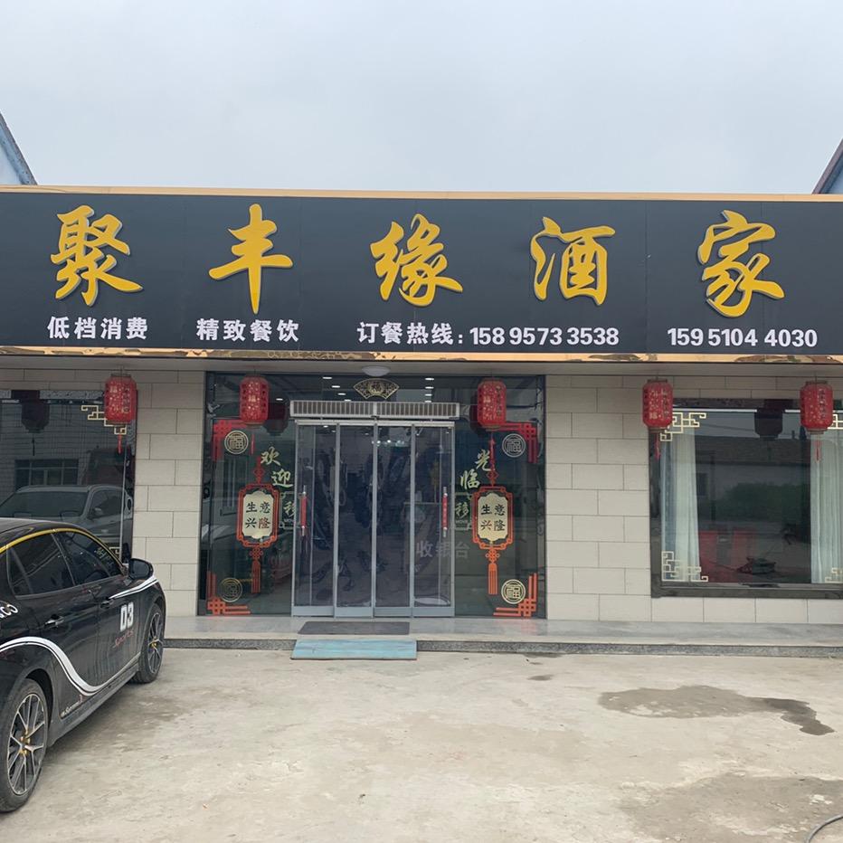 子英闸聚丰缘酒家